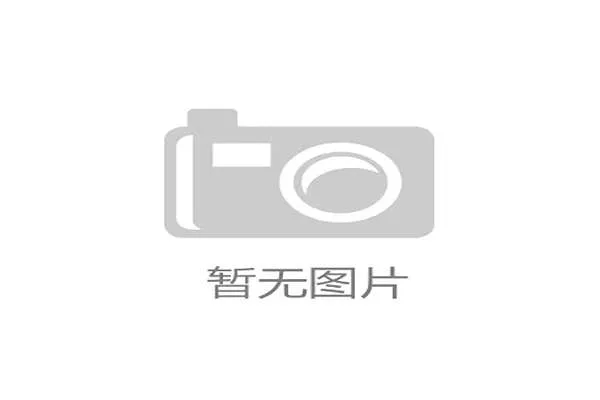 世界自行车山地赛赛段生态评估报告对外发布，山地自行车赛事